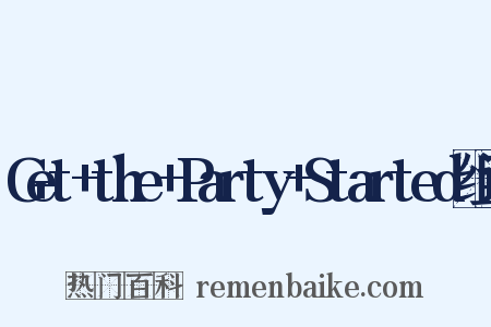 Get+the+Party+Started组词是什么意思的图片